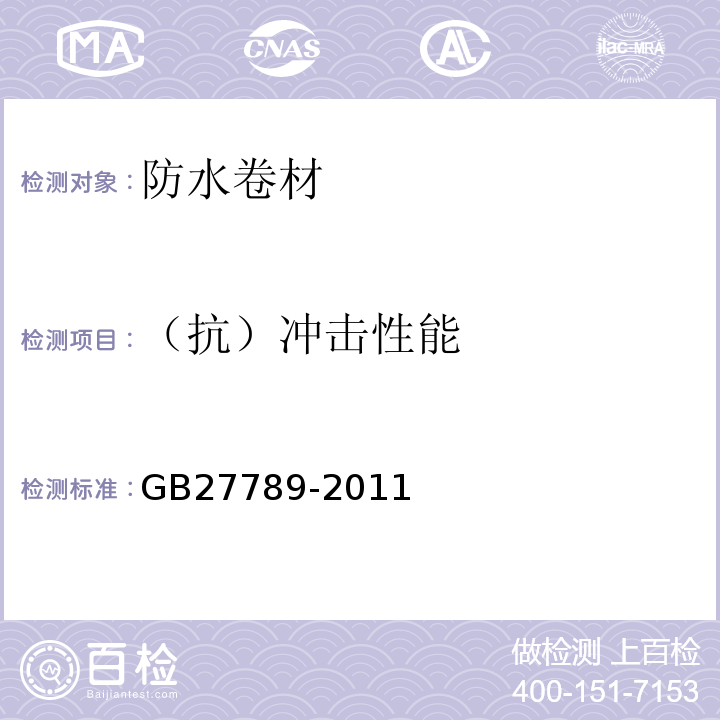 （抗）冲击性能 热塑性聚烯烃防水材料 GB27789-2011