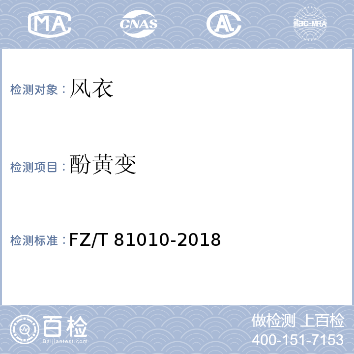 酚黄变 风衣FZ/T 81010-2018