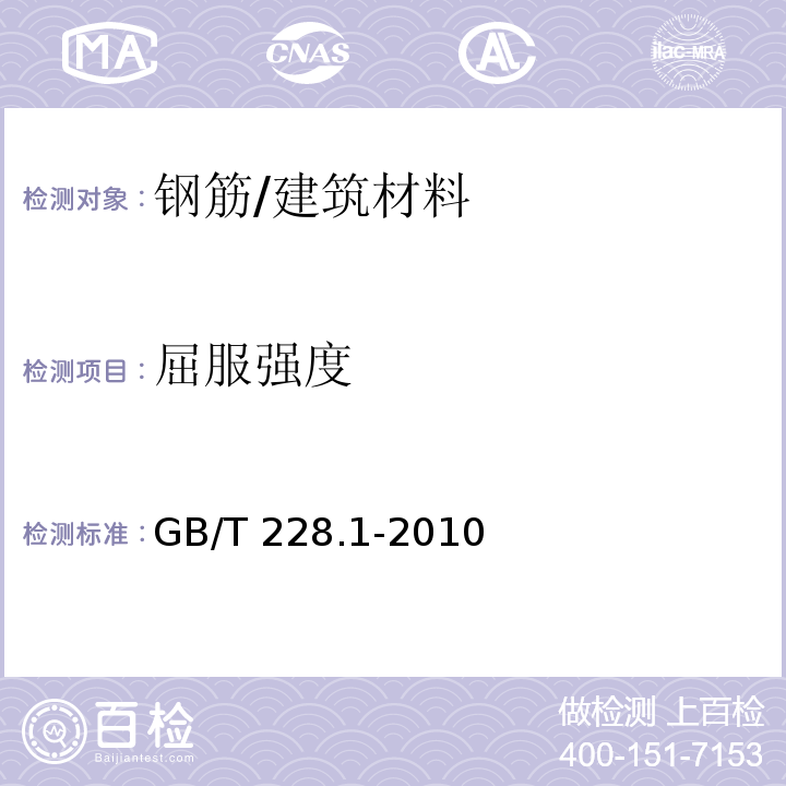 屈服强度 金属材料 拉伸试验 第1部分：室温试验方法 （12）/GB/T 228.1-2010