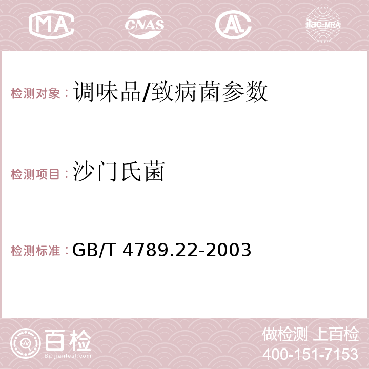 沙门氏菌 食品卫生微生物学检验 调味品检验/GB/T 4789.22-2003