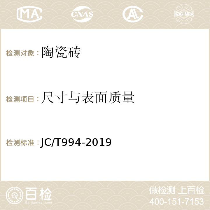 尺寸与表面质量 微晶玻璃陶瓷复合砖 JC/T994-2019