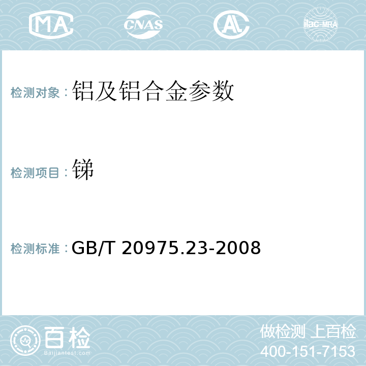 锑 铝及铝合金化学分析方法GB/T 20975.23-2008