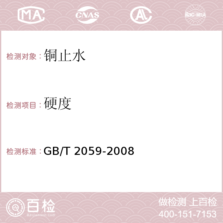 硬度 铜及铜合金带材 GB/T 2059-2008