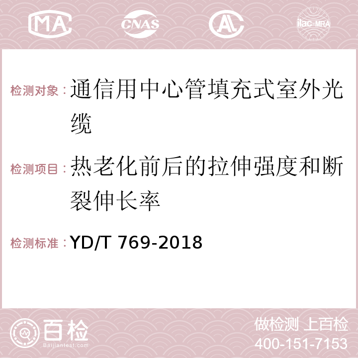 热老化前后的拉伸强度和断裂伸长率 通信用中心管填充式室外光缆YD/T 769-2018