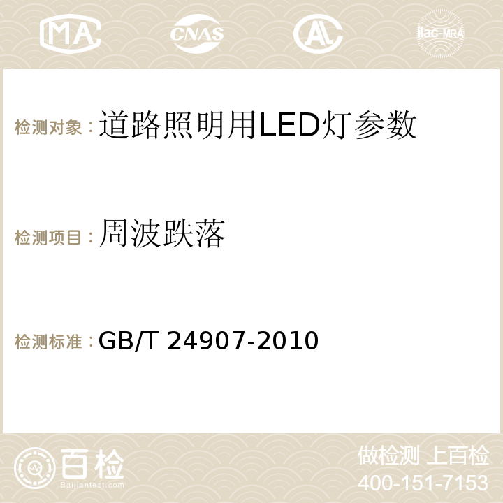 周波跌落 道路照明用LED灯 性能要求 GB/T 24907-2010