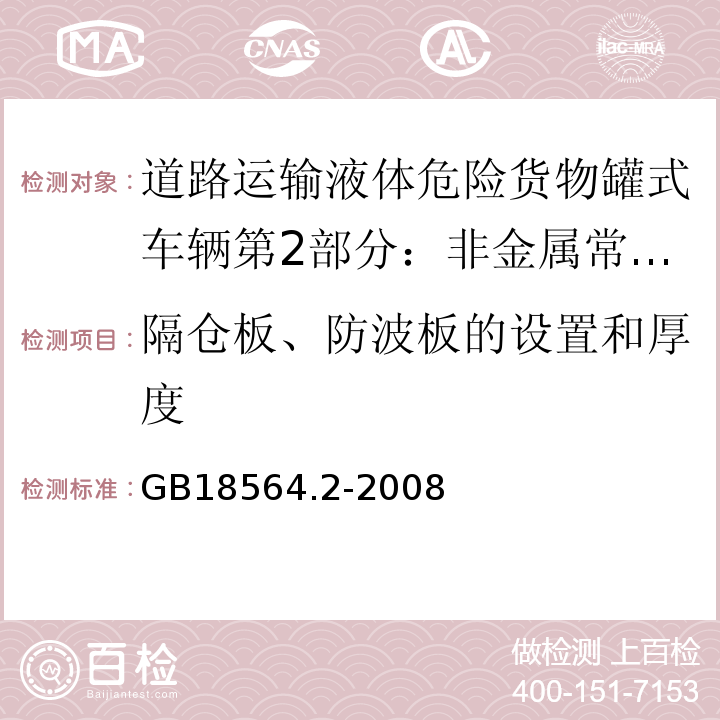 隔仓板、防波板的设置和厚度 道路运输液体危险货物罐式车辆第2部分：非金属常压罐体技术要求GB18564.2-2008