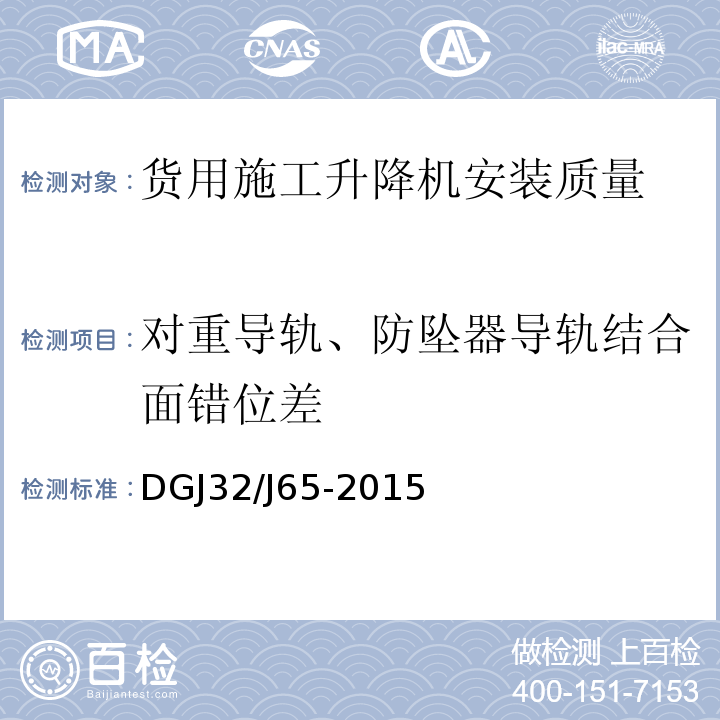 对重导轨、防坠器导轨结合面错位差 建筑工程施工机械安装质量检验规程 DGJ32/J65-2015