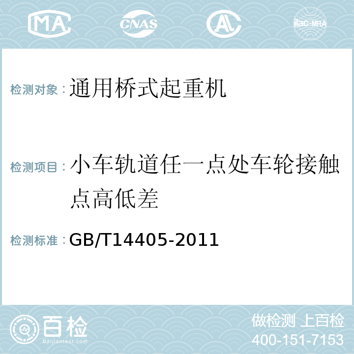 小车轨道任一点处车轮接触点高低差 通用桥式起重机GB/T14405-2011