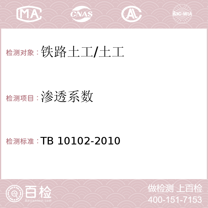 渗透系数 铁路工程土工试验规程 /TB 10102-2010