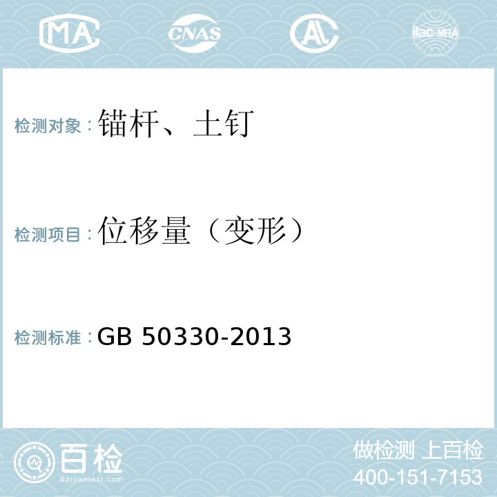 位移量（变形） GB 50330-2013 建筑边坡工程技术规范(附条文说明)