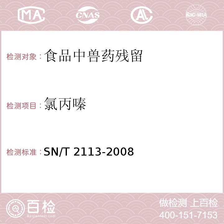 氯丙嗪 SN/T 2113-2008