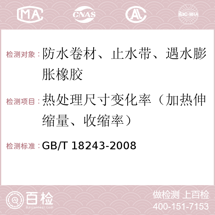 热处理尺寸变化率（加热伸缩量、收缩率） 塑性体改性沥青防水卷材 GB/T 18243-2008