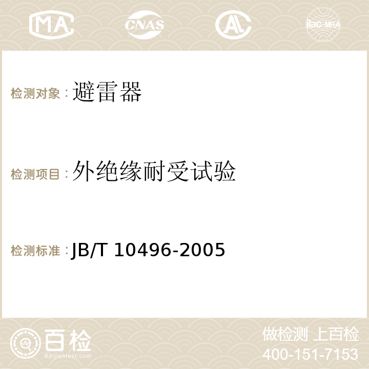 外绝缘耐受试验 JB/T 10496-2005 交流三相组合式无间隙金属氧化物避雷器