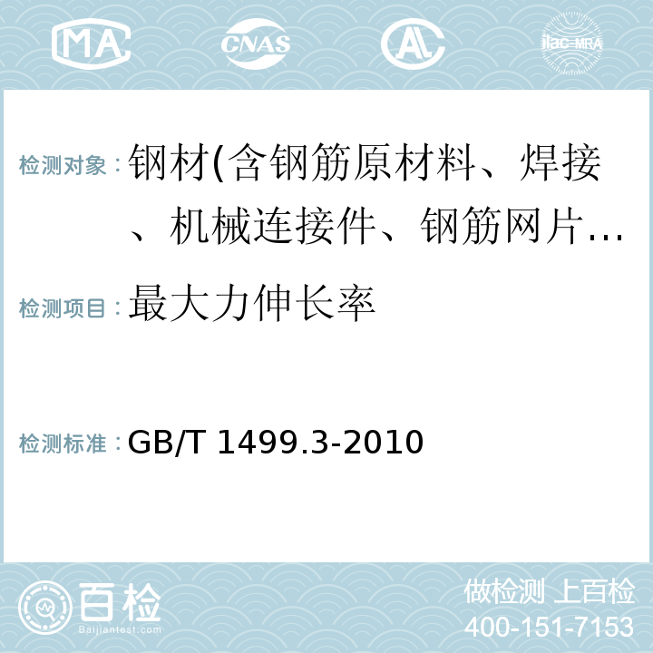 最大力伸长率 钢筋混凝土用钢 第3部分：钢筋焊接网 GB/T 1499.3-2010