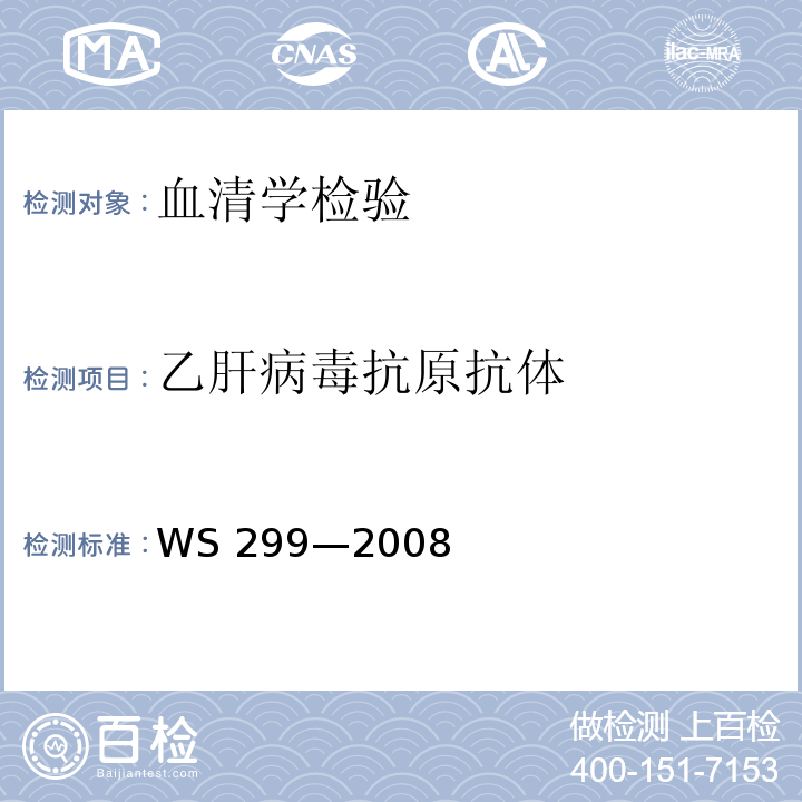 乙肝病毒抗原抗体 乙型病毒肝炎诊断标准WS 299—2008附录A（A.1）