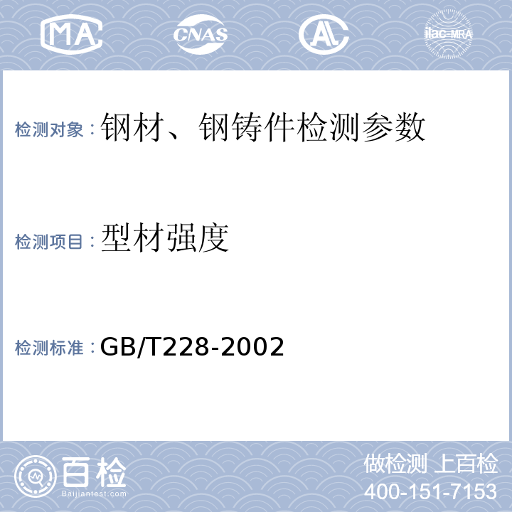 型材强度 GB/T 228-2002 金属材料 室温拉伸试验方法