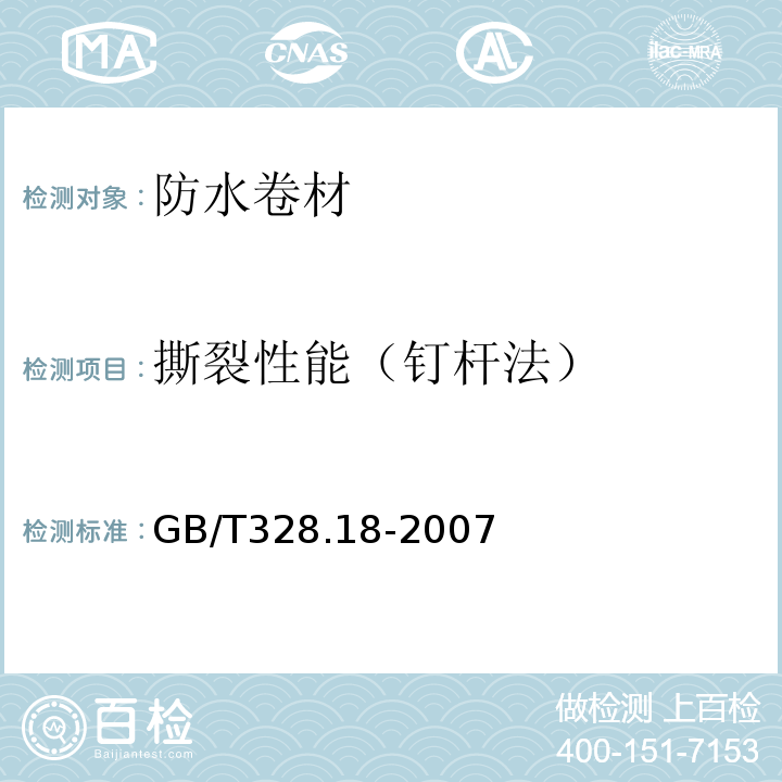 撕裂性能（钉杆法） 建筑防水卷材试验方法 第18部分：沥青防水卷材 撕裂性能(钉杆法) GB/T328.18-2007