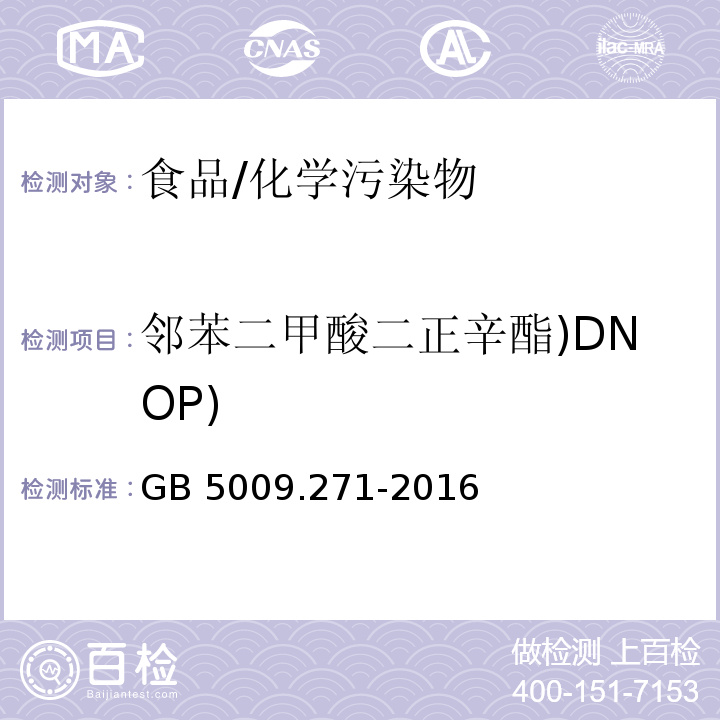 邻苯二甲酸二正辛酯)DNOP) 食品安全国家标准 食品中邻苯二甲酸酯的测定/GB 5009.271-2016