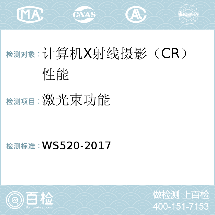 激光束功能 WS520-2017计算机X射线摄影（CR）质量控制检测规范