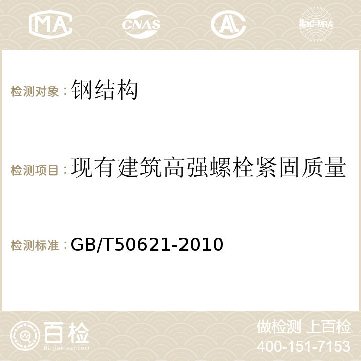 现有建筑高强螺栓紧固质量 钢结构现场检测技术标准 GB/T50621-2010