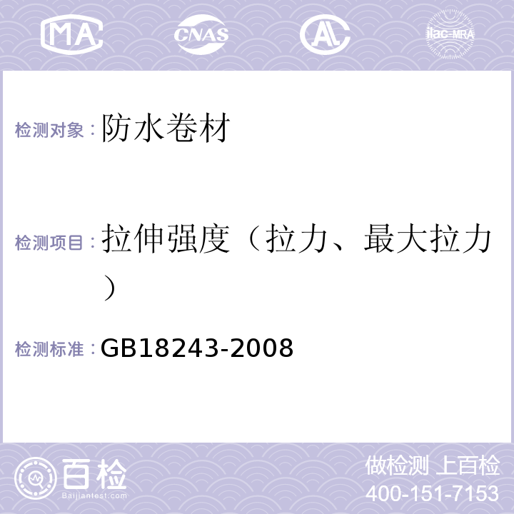 拉伸强度（拉力、最大拉力） 塑性体改性沥青防水卷材 GB18243-2008