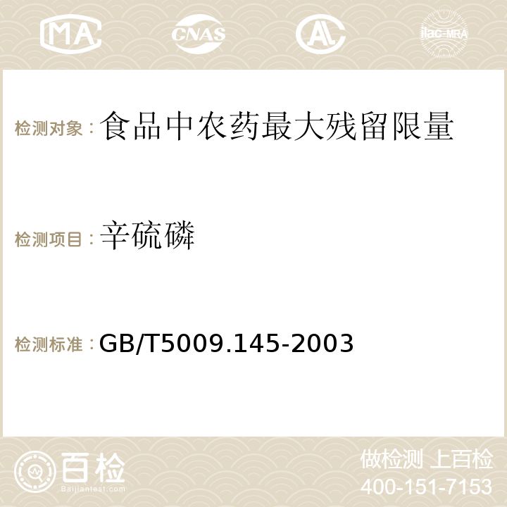 辛硫磷 GB/T5009.145-2003植物性食品中有机磷和氨基甲酸酯类农药多种残留的测定