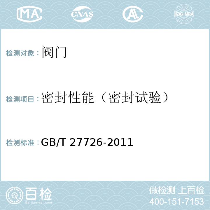 密封性能（密封试验） 热塑性塑料阀门压力试验方法及要求 GB/T 27726-2011