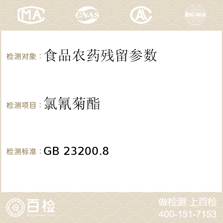 氯氰菊酯 食品安全国家标准 水果和蔬菜中500种农药及相关化学品残留量的测定 气相色谱-质谱法 GB 23200.8－2016