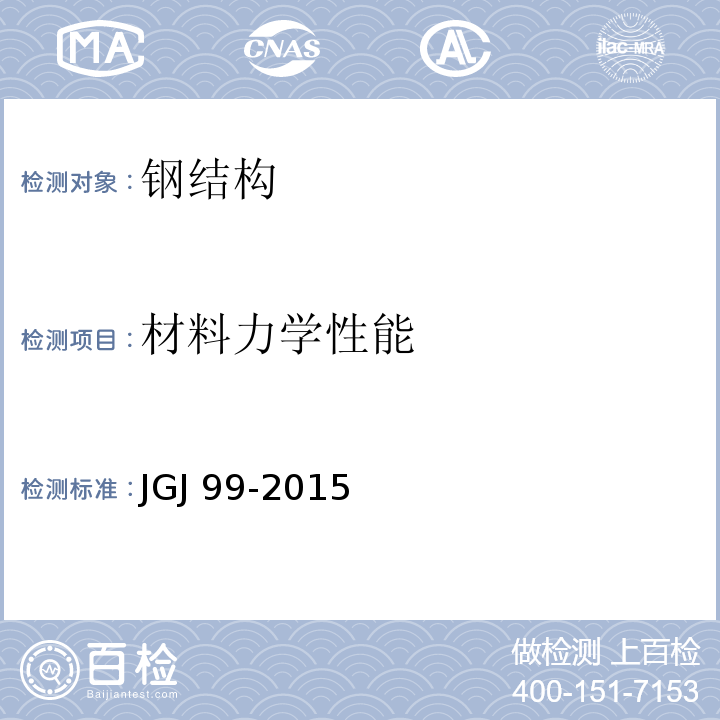 材料力学性能 JGJ 99-2015 高层民用建筑钢结构技术规程(附条文说明)