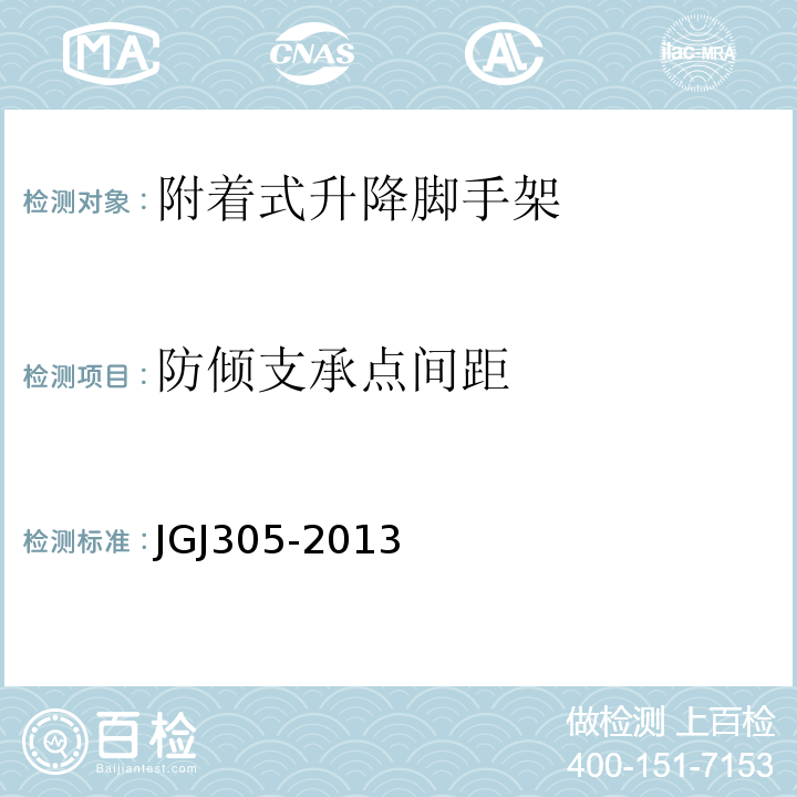 防倾支承点间距 建筑施工升降设施检验标准 JGJ305-2013