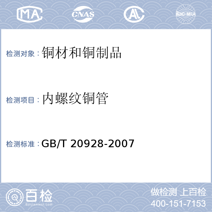 内螺纹铜管 GB/T 20928-2007 无缝内螺纹铜管