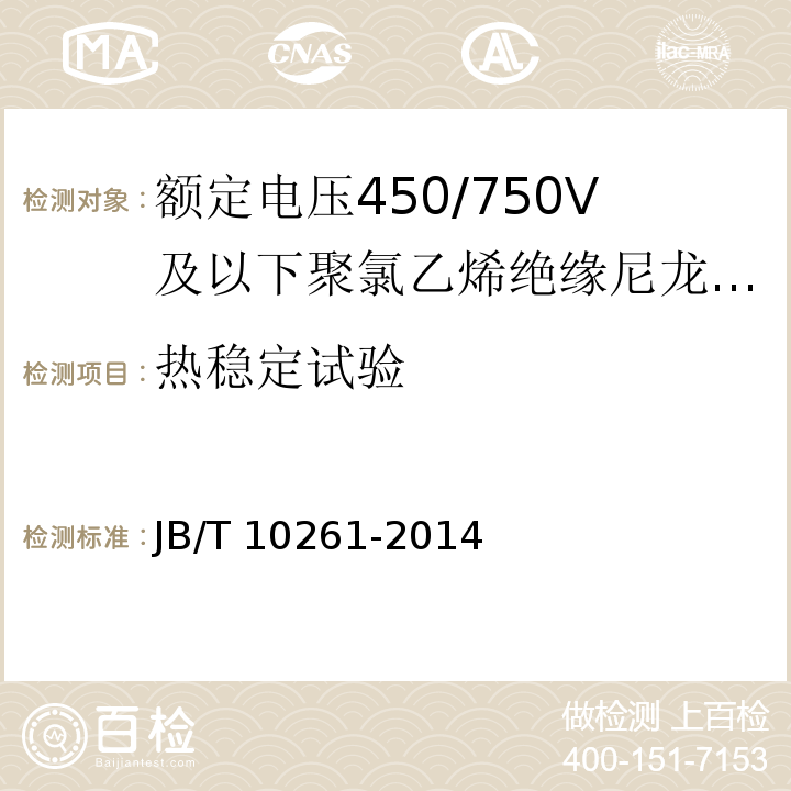 热稳定试验 额定电压450/750V及以下聚氯乙烯绝缘尼龙护套电线和电缆JB/T 10261-2014