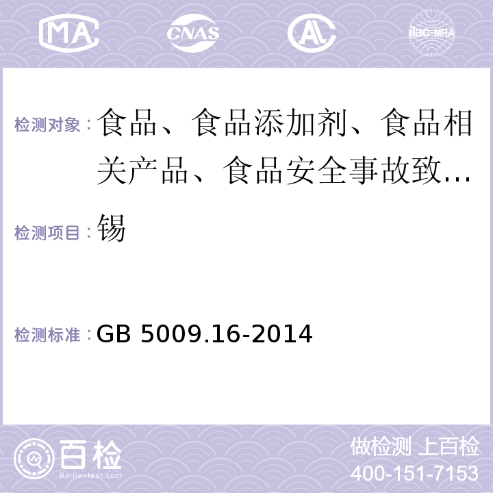 锡 GB 5009.16-2014 食品安全国家标准 食品中锡的测定