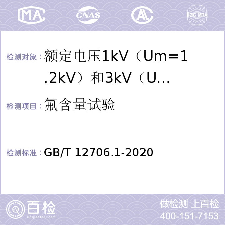 氟含量试验 额定电压1kV（Um=1.2kV）到35kV（Um=40.5kV）挤包绝缘电力电缆及附件 第1部分：额定电压1kV（Um=1.2kV）和3kV（Um=3.6kV）电缆GB/T 12706.1-2020