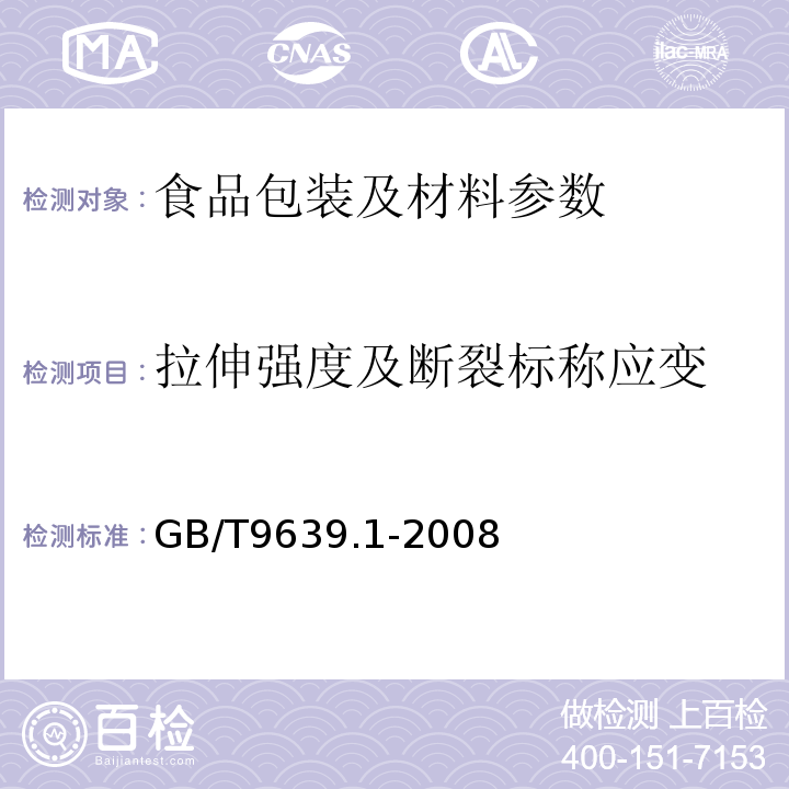 拉伸强度及断裂标称应变 塑料薄膜和薄片 抗冲击性能试验方法 自由落镖法 第1部分：GB/T9639.1-2008