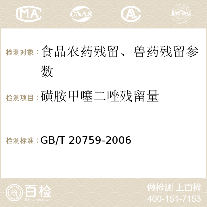 磺胺甲噻二唑残留量 畜禽肉中十六种磺胺类药物残留量的测定 液相色谱-串联质谱法 GB/T 20759-2006、动物源食品中磺胺类药物残留检测液相色谱－串联质谱法 农业部1025号公告-23-2008