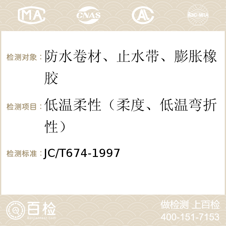 低温柔性（柔度、低温弯折性） 聚氯乙烯弹性防水涂料 JC/T674-1997