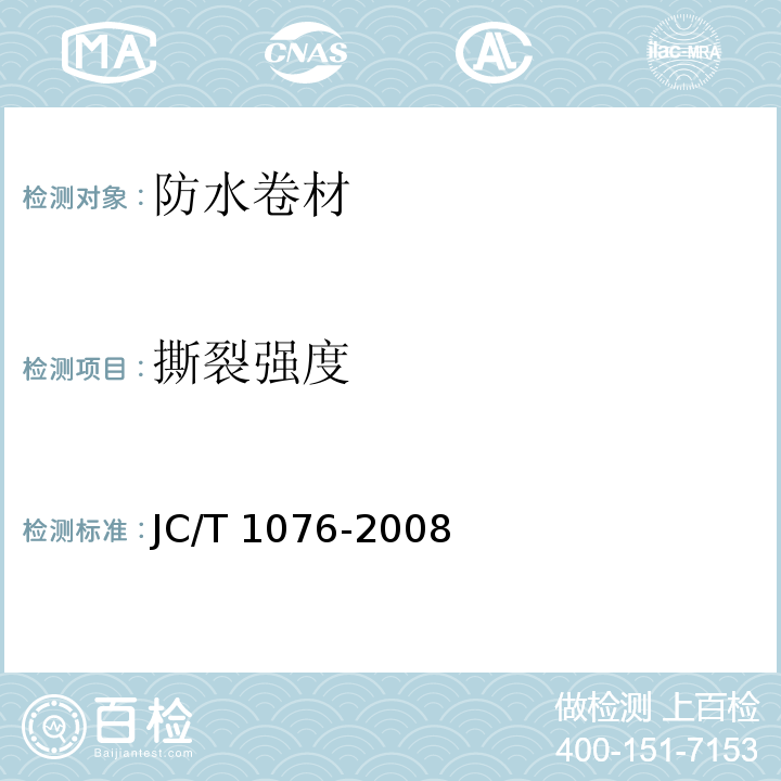 撕裂强度 JC/T 1076-2008 胶粉改性沥青玻纤毡与玻纤网格布增强防水卷材