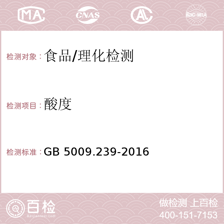 酸度 食品安全国家标准 食品酸度的测定/GB 5009.239-2016