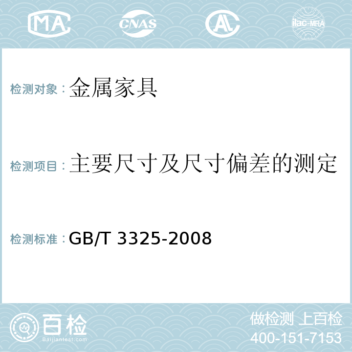 主要尺寸及尺寸偏差的测定 金属家具通用技术条件GB/T 3325-2008