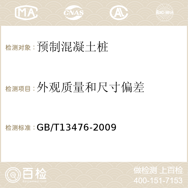 外观质量和尺寸偏差 先张法预应力混凝土管桩 GB/T13476-2009