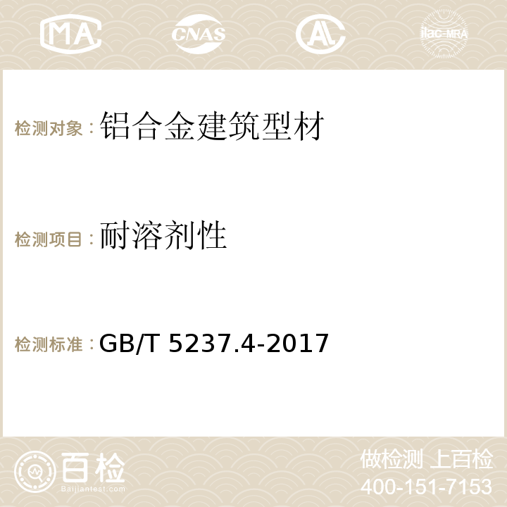 耐溶剂性 铝合金建筑型材 第4部分：喷涂型材 GB/T 5237.4-2017