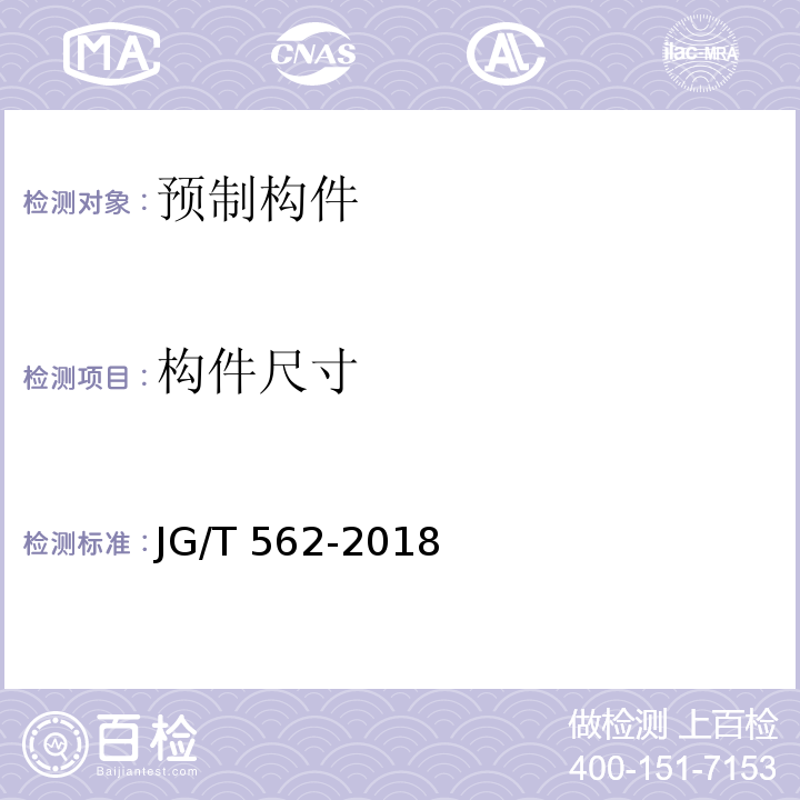 构件尺寸 JG/T 562-2018 预制混凝土楼梯