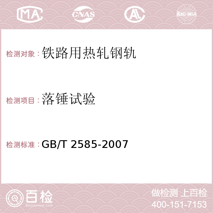 落锤试验 铁路用热轧钢轨GB/T 2585-2007