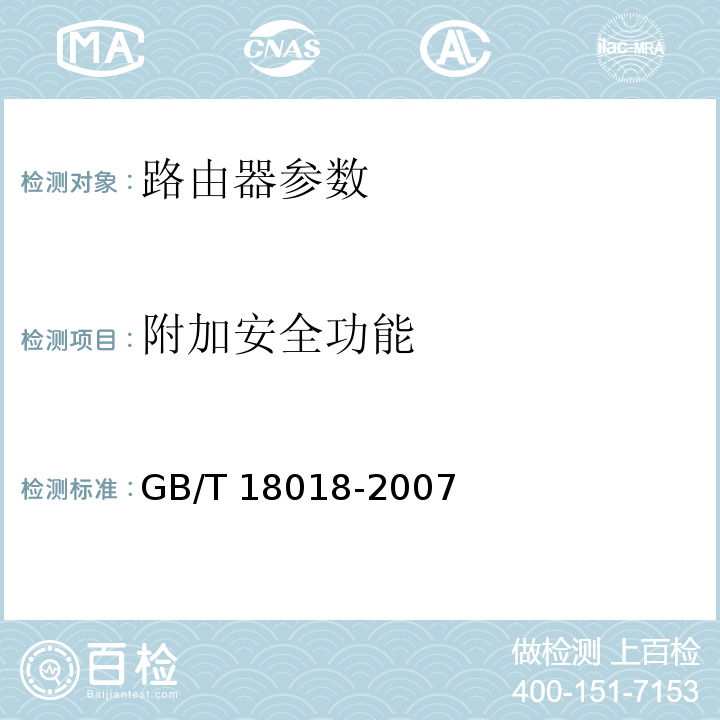 附加安全功能 信息安全技术 路由器安全技术要求 GB/T 18018-2007