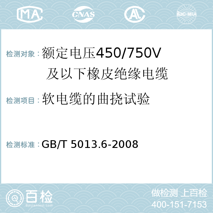 軟電纜的曲撓試驗 額定電壓450/750V 及以下橡皮絕緣電纜 第6部分：電焊機電纜GB/T 5013.6-2008