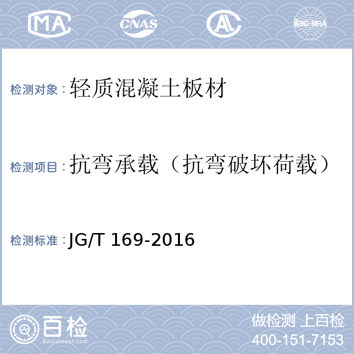 抗弯承载（抗弯破坏荷载） 建筑隔墙用轻质条板通用技术要求 JG/T 169-2016