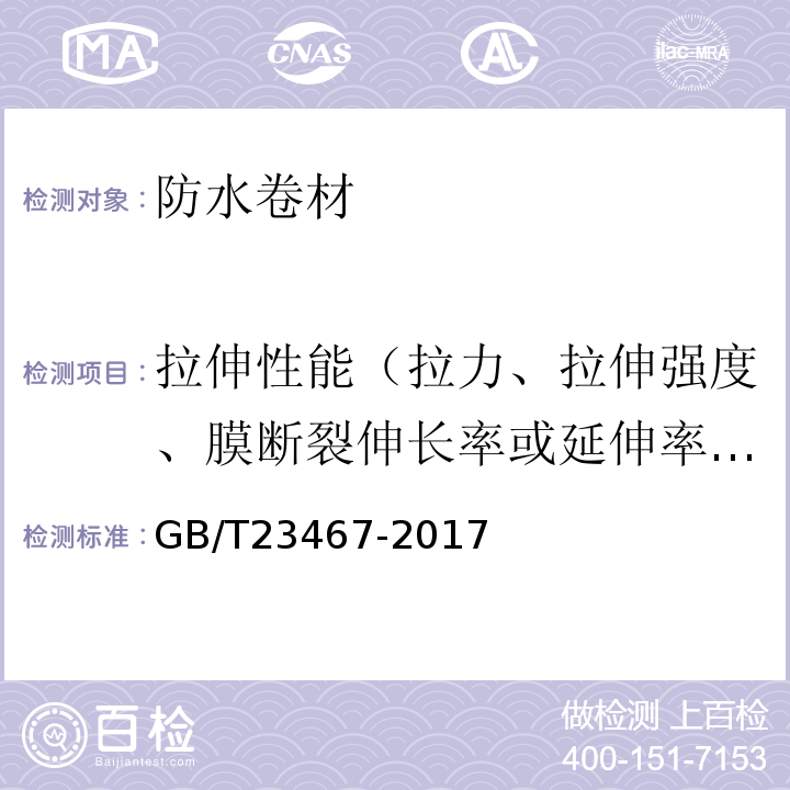 拉伸性能（拉力、拉伸强度、膜断裂伸长率或延伸率、最大拉力时伸长率或延伸率） 湿铺防水卷材 GB/T23467-2017