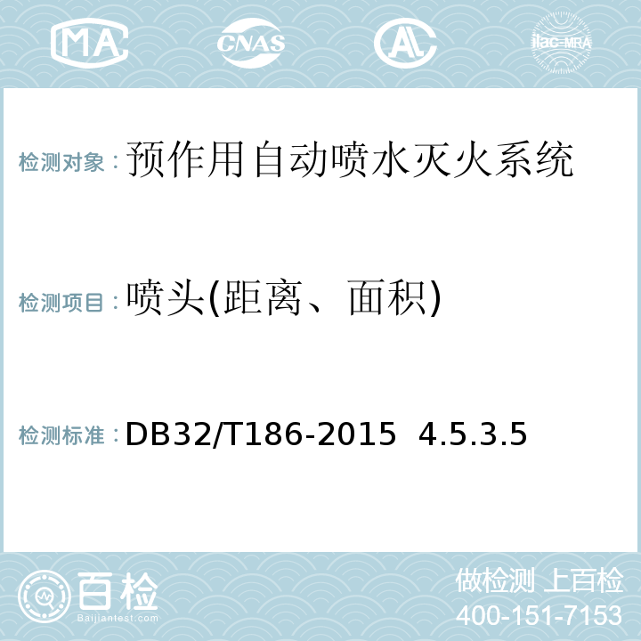 喷头(距离、面积) 建筑消防设施检测技术规程DB32/T186-2015 4.5.3.5