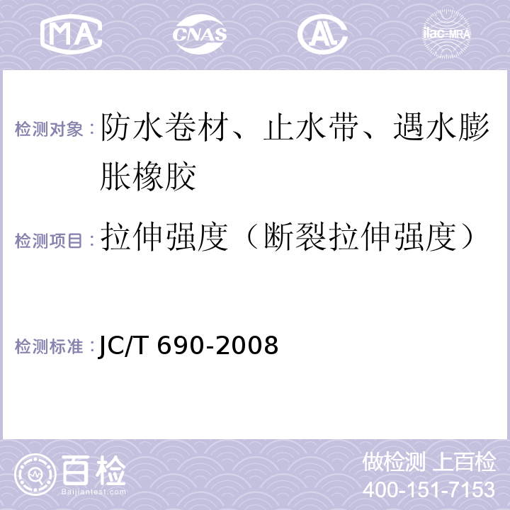 拉伸强度（断裂拉伸强度） 沥青复合胎柔性防水卷材 JC/T 690-2008